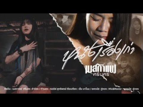 หนังเรื่องเก่า - เนสกาแฟ ศรีนคร 【OFFICIAL MV】