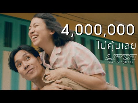 ไม่คุ้นเลย - Lipta feat. Fongbeer [Official MV]