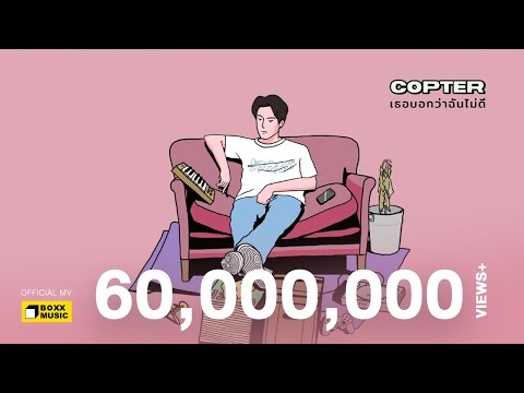 เธอบอกว่าฉันไม่ดี - COPTER [ Official ]