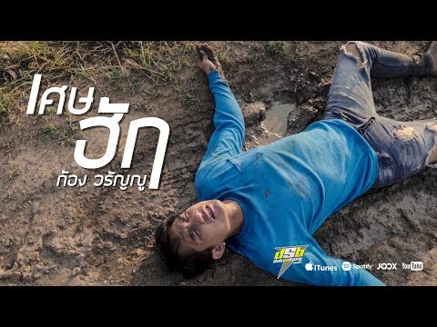เศษฮัก - ก้อง วรัญญู【Official MV】