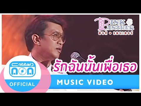 รักฉันนั้นเพื่อเธอ - พิงค์แพนเตอร์ (ภาพในสตูดิโอ)