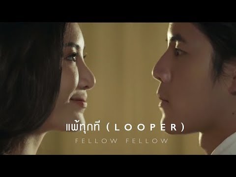 fellow fellow - แพ้ทุกที (LOOPER) [Official Music Video]