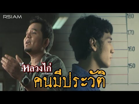 คนมีประวัติ : หลวงไก่ อาร์สยาม [Official MV]