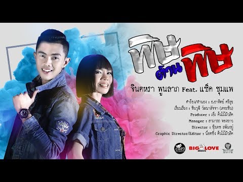 พิษต้านพิษ - จินตหรา พูนลาภ feat. แซ็ค ชุมแพ Pid Tan Pid【OFFICIAL VIDEO】