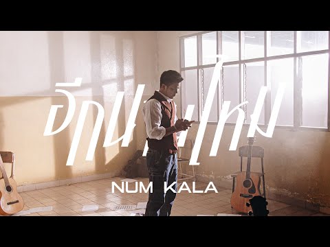 อีกนานไหม - NUM KALA「Official MV」