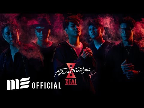 เจ็บน้อยที่สุด - ZEAL [Official Audio]