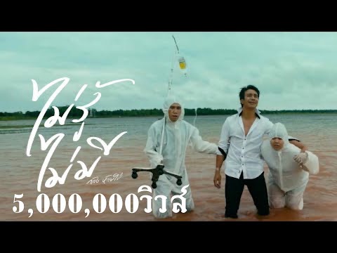 ไม่รู้ ไม่มี : ก้อง ห้วยไร่ [ Officail mv ]