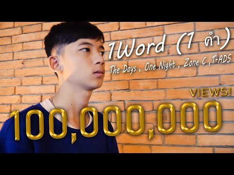 1 Word ( 1 คำ ) x The Days x One Night x Tz A x T-ADS [official MV]