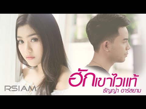 ฮักเขาไวแท้ : ธัญญ่า อาร์สยาม [Official MV]