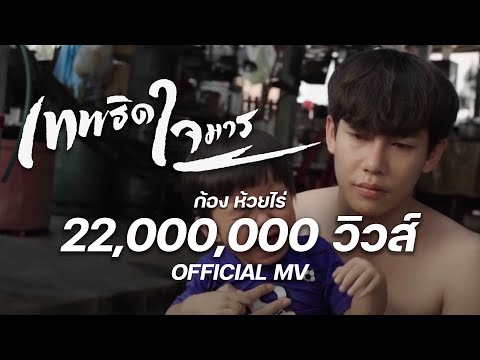 เทพธิดาใจมาร (อีผี) - ก้อง ห้วยไร่ [ OFFICIAL MV ]