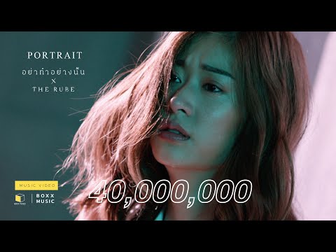 อย่าทำอย่างนั้น - PORTRAIT x THE RUBE [ Official MV ]