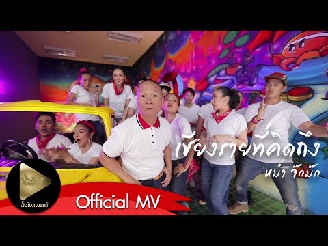 หม่ำ จ๊กม๊ก - เชียงรายที่คิดถึง [Official MV]