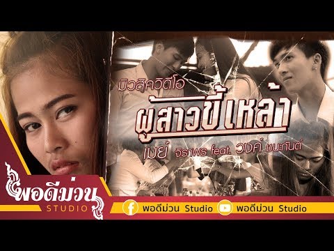 ผู้สาวขี้เหล้า EP1 - เมย์ จิราพร feat. วงค์ ชนะกันต์ [Official Mv]