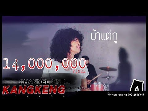 บ้าแต่กู - วงกางเกง 【Music Video】