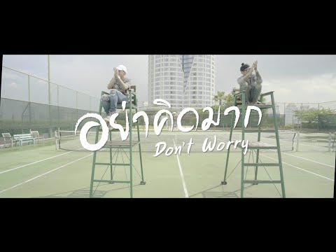 The Others - อย่าคิดมาก (DON&#039;T WORRY) - Official MV