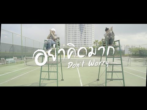 The Others - อย่าคิดมาก (DON'T WORRY) - Official MV