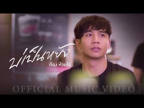 บ่เป็นหยัง - ก้อง ห้วยไร่ (Official Mv)