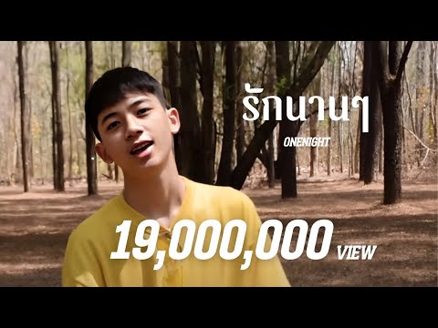 OneNight - รักนานๆ [OFFICIAL MV]