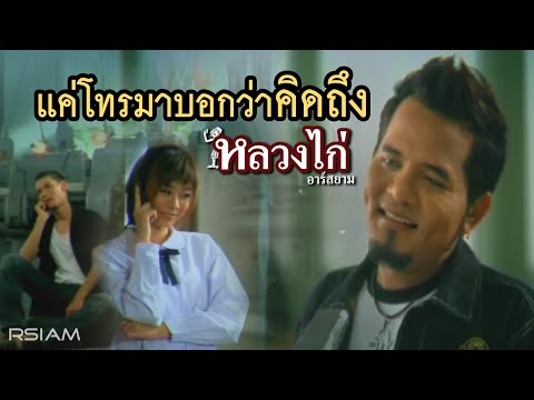 แค่โทรมาบอกว่าคิดถึง : หลวงไก่ อาร์ สยาม [Official MV]