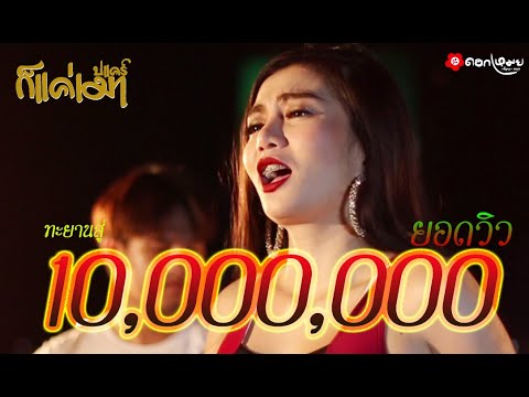 บ่แคร์ก็แค่เมา - ดอกเหมย เพ็ญนภา สมสุข【OFFICIAL MUSIC VIDEO 】