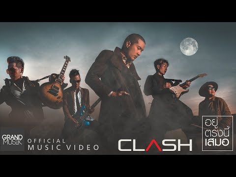 อยู่ตรงนี้เสมอ - CLASH [OFFICIAL MV]