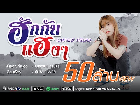 ฮักกันเเฮงๆ - เนสกาเเฟ ศรีนคร [Official MV]