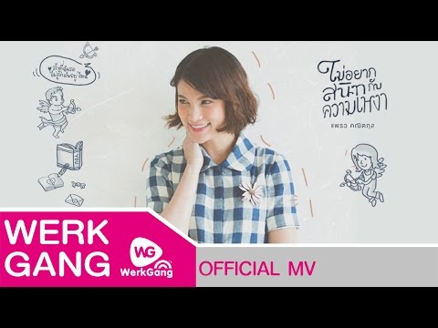 ไม่อยากสนิทกับความเหงา - แพรว คณิตกุล [Official MV]