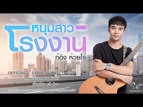 แรงใจคนล่าฝัน- ก้อง ห้วยไร่ [ OFFICIAL LYRICS VIDEO ]