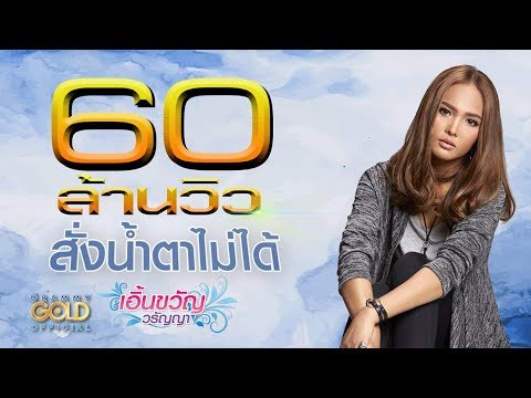 สั่งน้ำตาไม่ได้ - เอิ้นขวัญ วรัญญา 【Lyric Version】