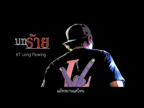 บทร้าย - KT Long Flowing [Official Lyric Video]