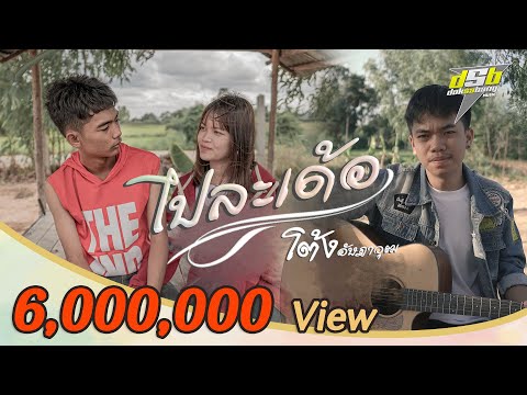 ไปละเด้อ | โต้ง อัษฎาวุฒ【OFFICIAL MV】