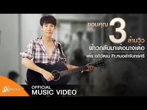 ฟ้าวกลับมาเด้อนางเด้อ - เต้ย อภิวัฒน์ Ft.หมอลำจันทร์ศรี 【Official MV】