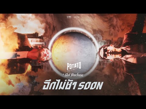 อีกไม่ช้า (Soon) - POTATO ft. Slot Machine「Official Visualiser」