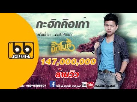 กะฮักคือเก่า : บิ๊กไบค์ สายลำ【Official Audio】