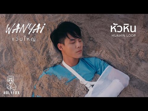 Wanyai แว่นใหญ่ - หัวหิน | Huahin Loop [Official MV]