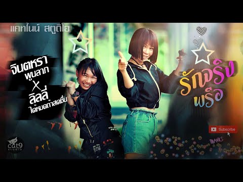 รักจริงพรือ - จินตหรา พูนลาภ Jintara Poonlarp ft. ลิลลี่ ได้หมดถ้าสดชื่น 「Official MV」