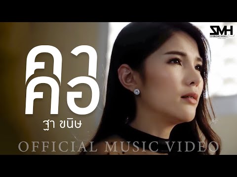 คาคอ - ฐา ขนิษ [ Official MV ]