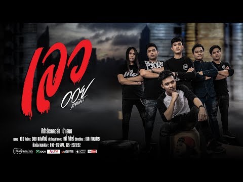 เลว : ออย แสงศิลป์【OFFICIAL MV】