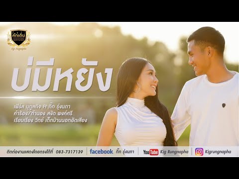 บ่มีหยัง - เฟิร์ส นุกูลกิจ Feat กิ๊ก รุ่งนภา「OFFICIAL MV」