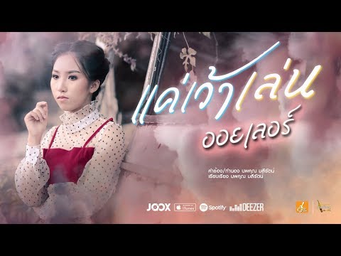 แค่เว้าเล่น - ออยเลอร์ 【Official Music Video】