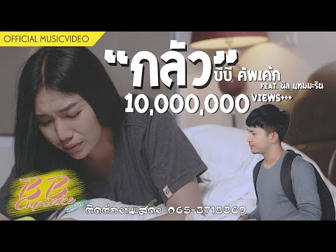 กลัว - บีบี คัพเค้ก Feat.นิล แทมมะริน [ Official MV ]