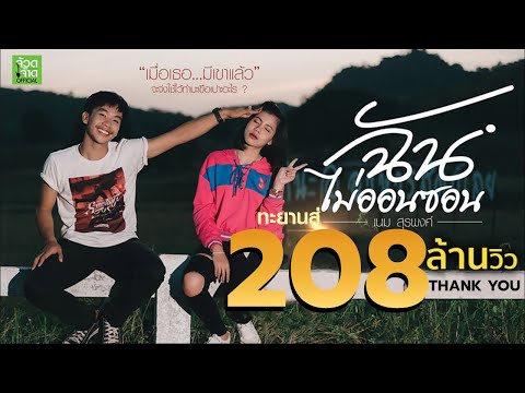 ฉันไม่ออนซอน - เนม สุรพงศ์ 【 OFFICIAL MV 】