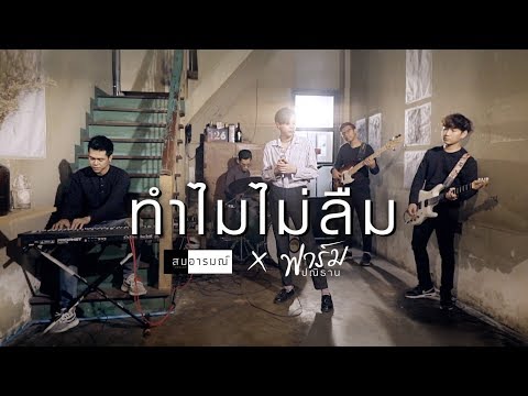 ทำไมไม่ลืม - สมอารมณ์ x ฟาร์ม ปณิธาน {official MV}