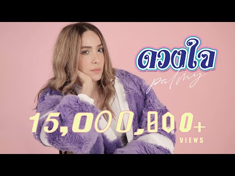 ดวงใจ - PALMY「Official Lyric Video」