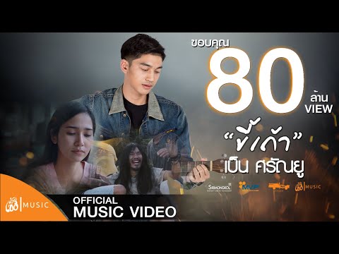 ขี้เถ้า - เบ็น ศรัณยู :เซิ้ง|Music [Story ไทบ้านเดอะซีรีส์]【Official MV】