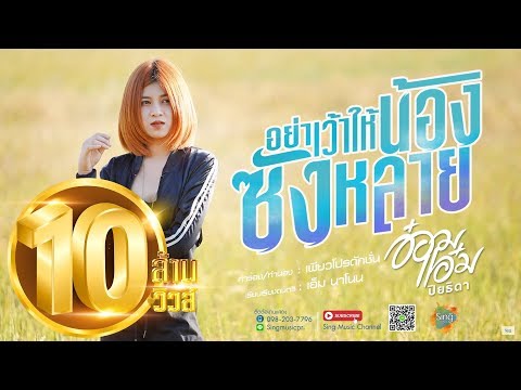 อย่าเว้าให้น้องซังหลาย - อ๋อมแอ๋ม ปิยธิดา 「Lyric Version」