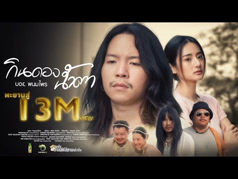 กินดองน้ำตา - บอย พนมไพร ( OST กินดองน้ำตา )【Official MV】