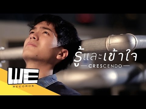 รู้และเข้าใจ - Crescendo【OFFICIAL MUSIC VIDEO 】