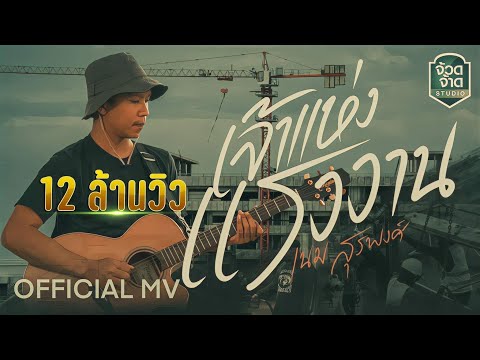 เจ้าแห่งแรงงาน - เนม สุรพงศ์【OFFICIAL MV】