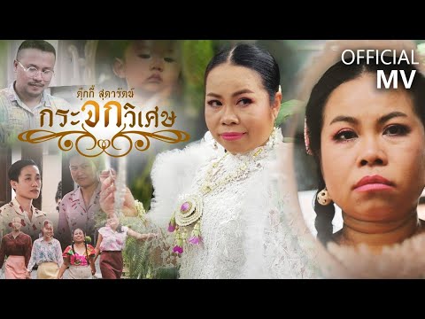 กระจกวิเศษ - ตุ๊กกี้ สุดารัตน์ 【OFFICIAL MV】